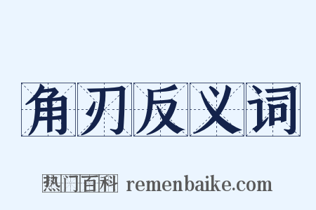 角刃反义词是什么意思的图片
